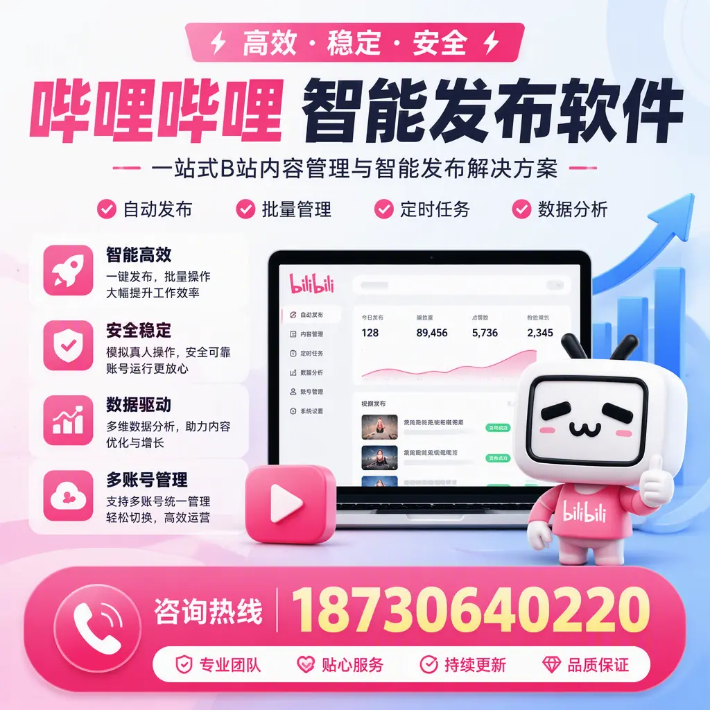 哔哩哔哩智能发布软件适用场景分析：在 曲靖 的最佳实践