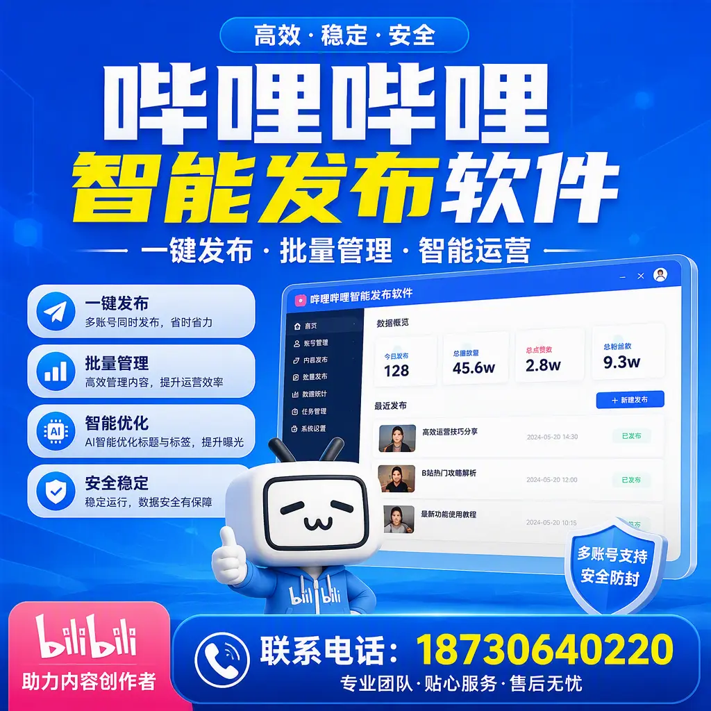 快速上手：哔哩哔哩智能发布软件的操作流程在 曲靖