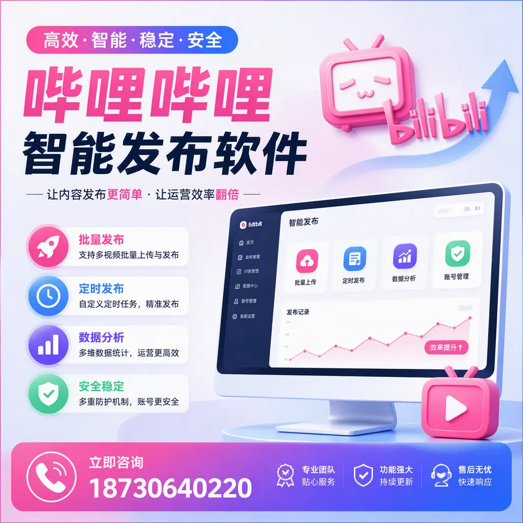 快速上手:哔哩哔哩智能发布软件的操作流程在 曲靖