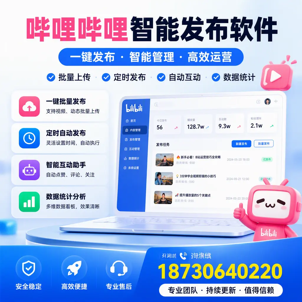 哔哩哔哩智能发布软件与竞争产品对比:在 曲靖 的选择