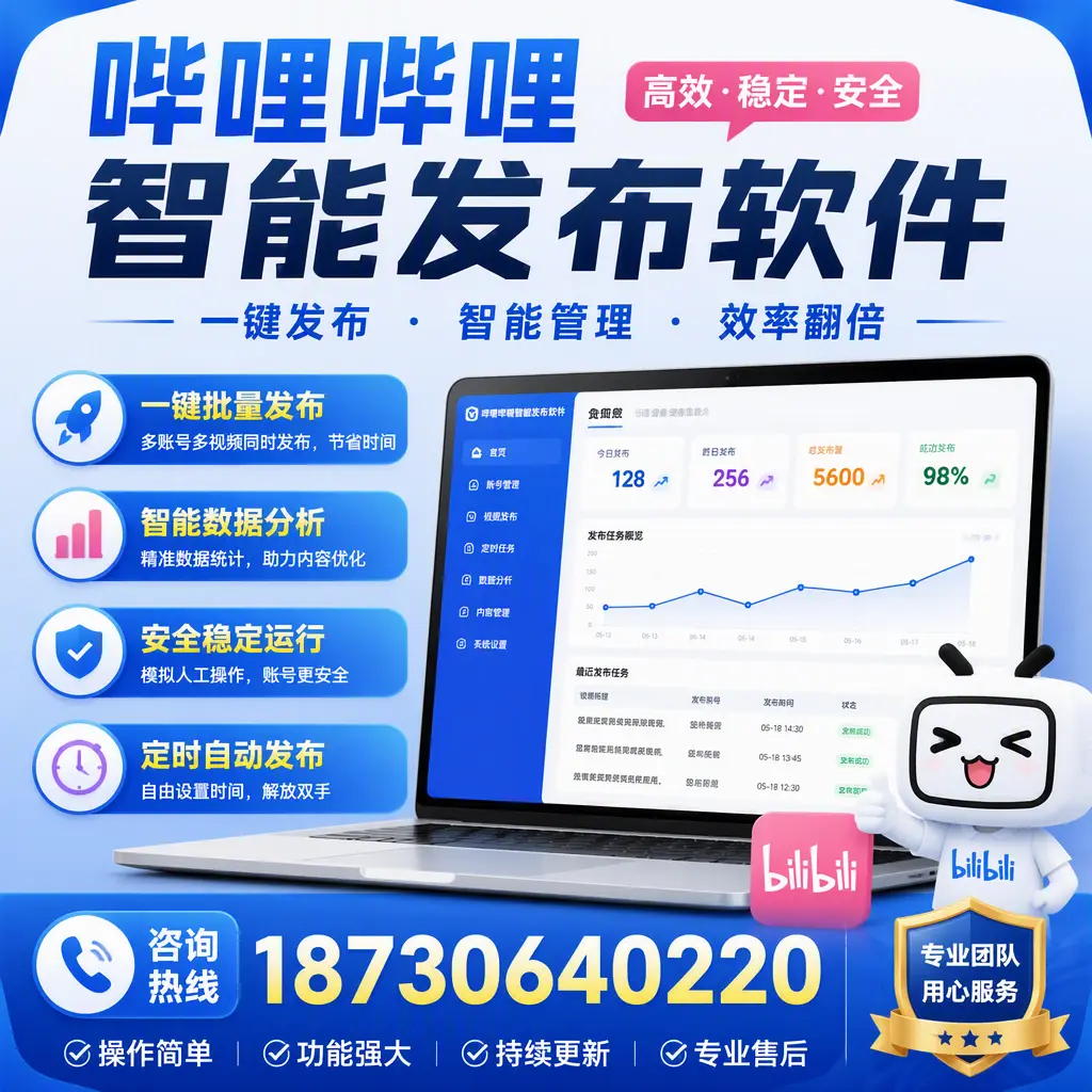 为什么选择哔哩哔哩智能发布软件？曲靖 的用户分享