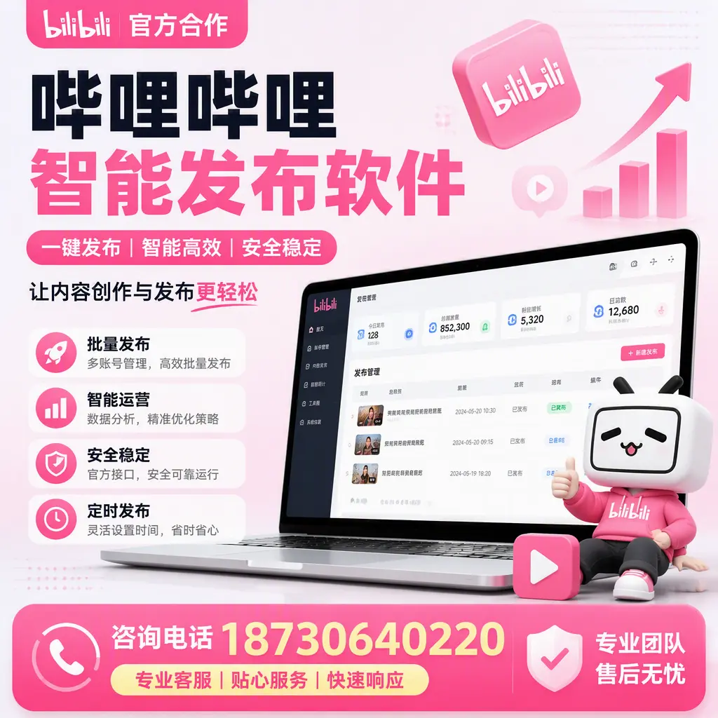 为什么选择哔哩哔哩智能发布软件?曲靖 的用户分享