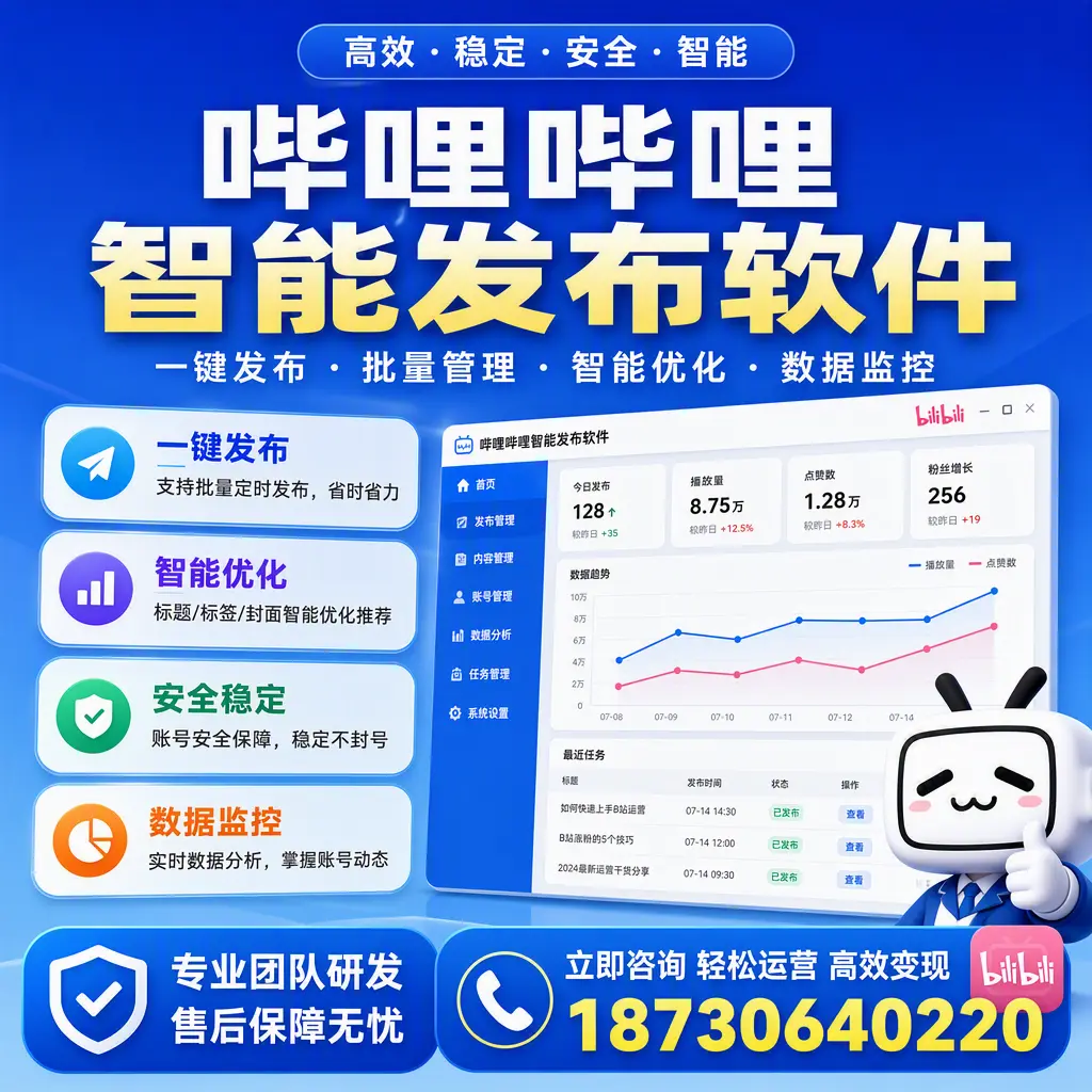 如何在 曲靖 使用哔哩哔哩智能发布软件提升内容曝光率