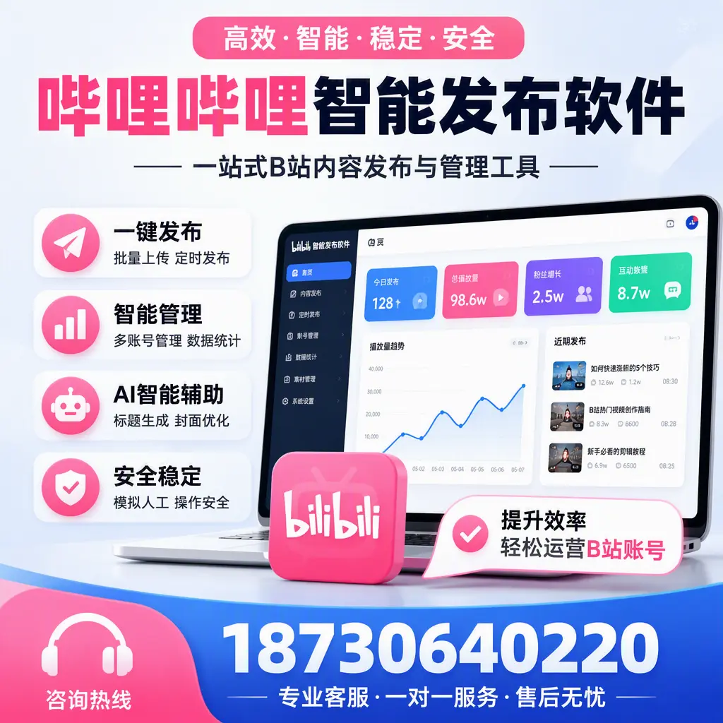 如何在 曲靖 使用哔哩哔哩智能发布软件提升内容曝光率