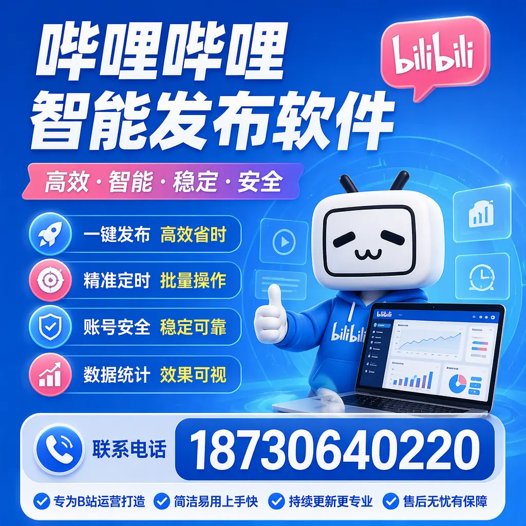 哔哩哔哩智能发布软件的性能测试与评估：曲靖 用户指南