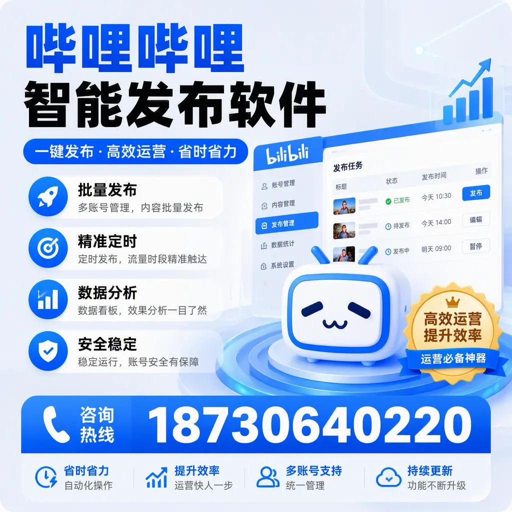 如何通过哔哩哔哩智能发布软件提升 曲靖 企业曝光率