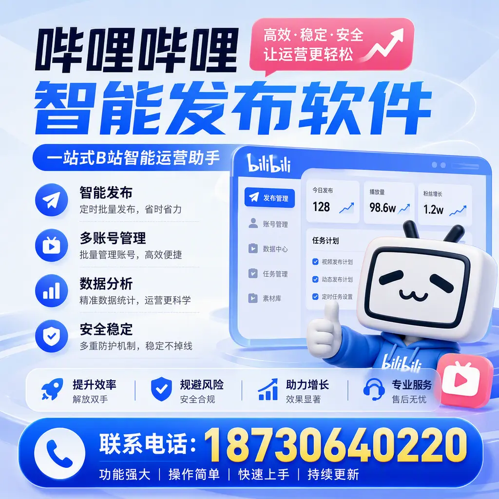 在 曲靖 选择哔哩哔哩智能发布软件的五大理由
