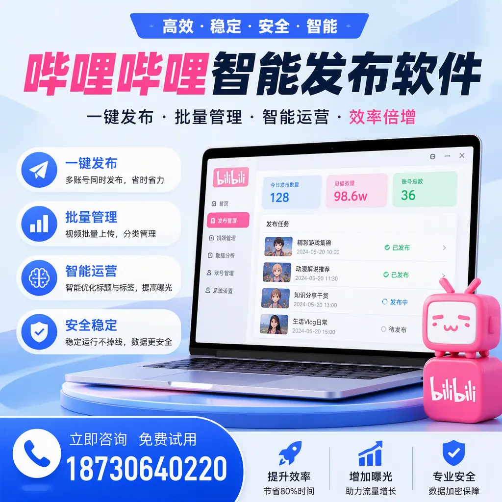 在 曲靖 选择哔哩哔哩智能发布软件的五大理由