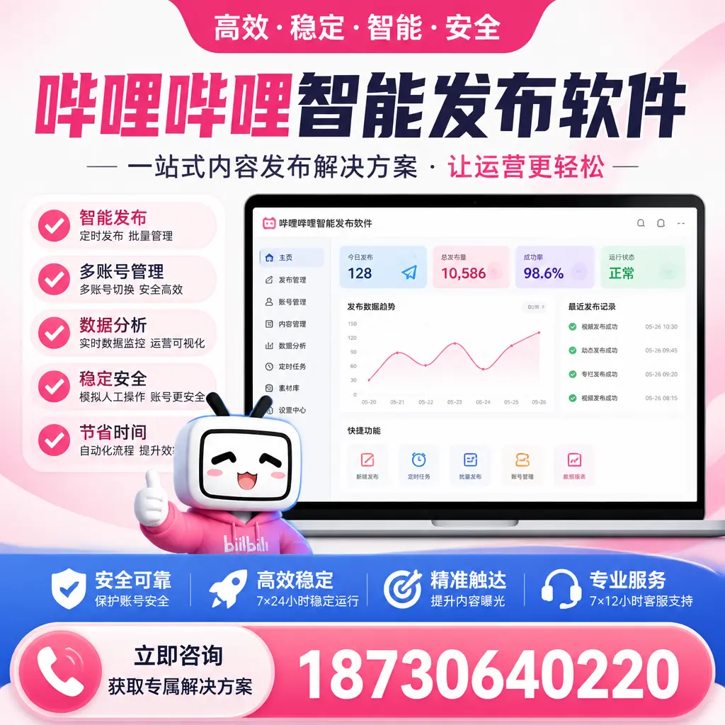 哔哩哔哩智能发布软件选型对比：哪个更适合 曲靖 的你？