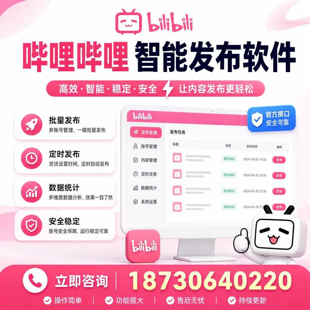 哔哩哔哩智能发布软件选型对比:哪个更适合 曲靖 的你?